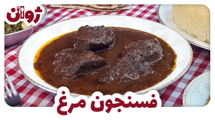 ویدیوهای ژوان در کانال آشپزی آپارات 50 فسنجون با مرغ؛ طرز تهیه فسنجون مرغ مجلسی | ژوان