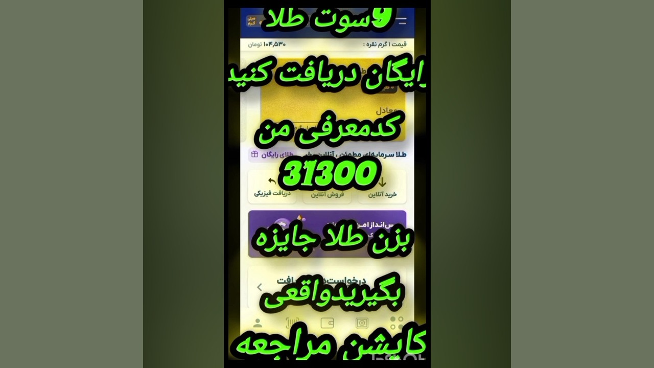 طلا رایگان هدیه پاداش دریافت کنید با کد معرفی و لینک مستقیم کاپشن بیشتر زمان11ثانیه