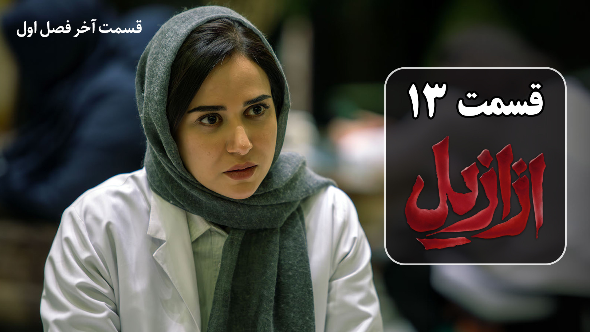 دانلود قسمت 13 سریال ازازیل قسمت سیزدهم | قسمت آخر فصل اول | نسخه کامل زمان35ثانیه