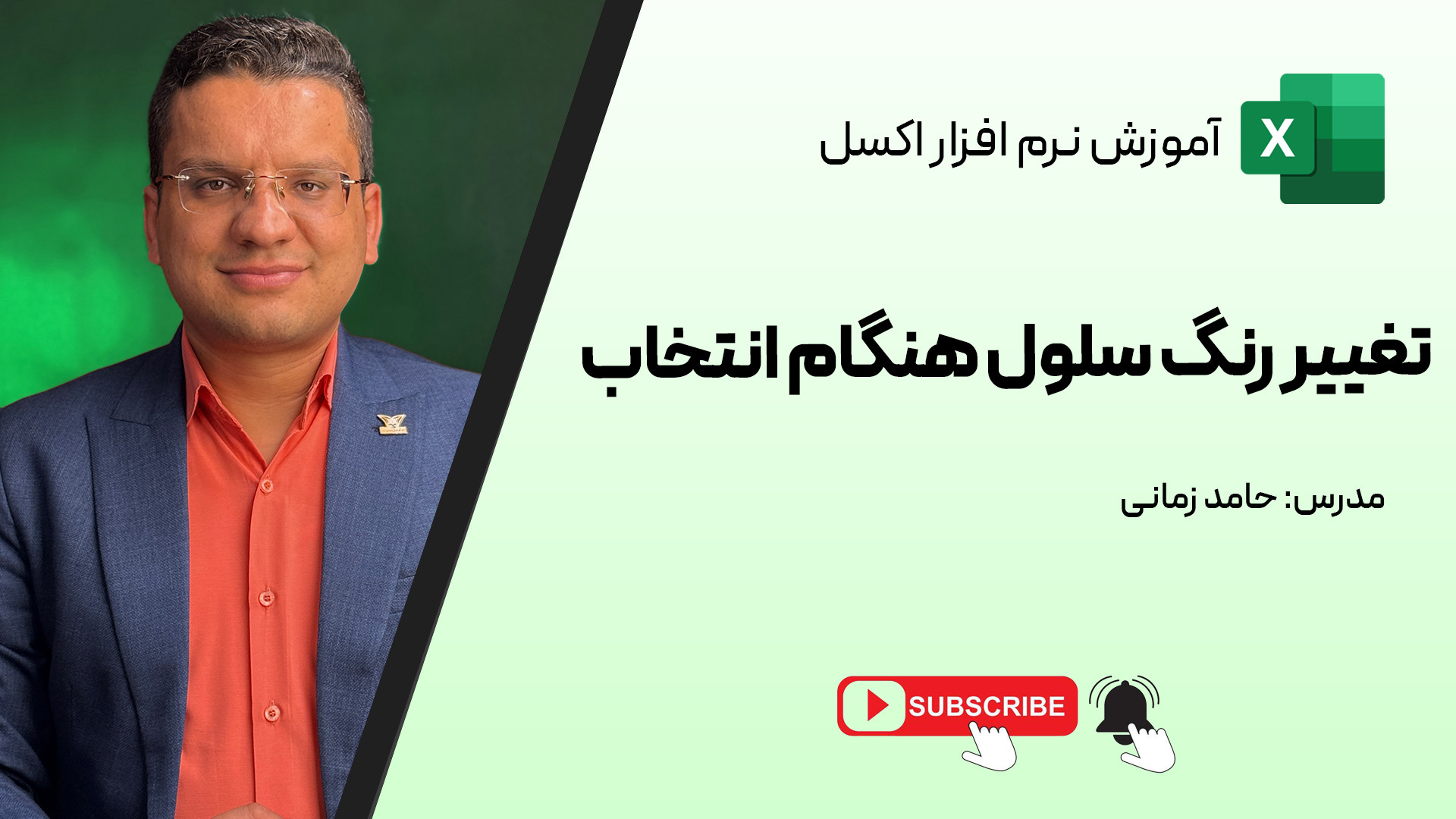 تغییر رنگ سلول هنگام انتخاب در اکسل! اکستنشن تاج دندان