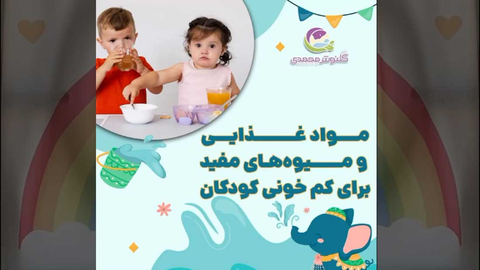 مواد غذایی و میوه های مفید برای کم خونی کودکان ترمیم دندان