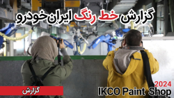 خط رنگ تمام رباتیک ایران خودرو