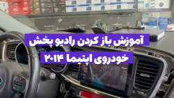 آموزش باز کردن رادیو پخش خودروی اپتیما ۲۰۱۴