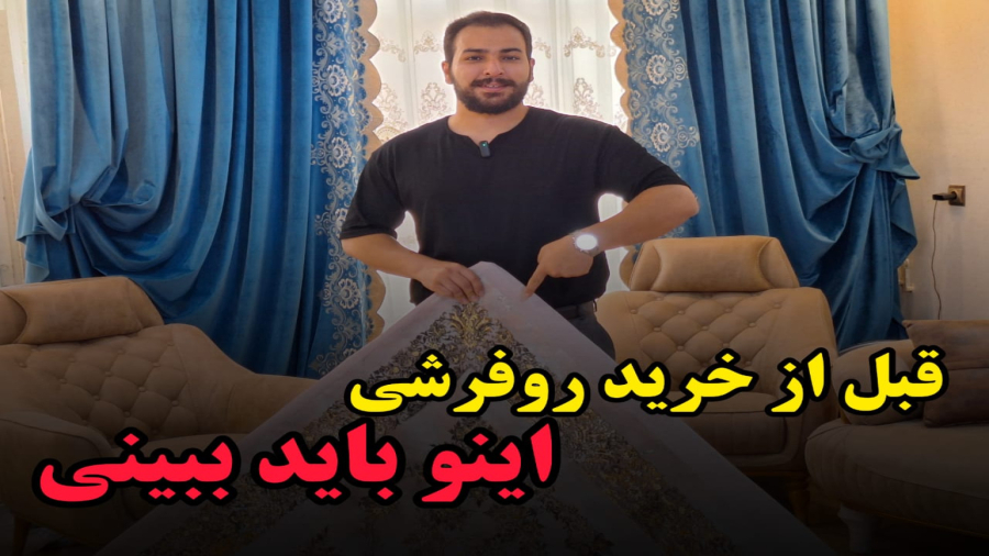 روفرشی کشدار یا کاور فرش چیست ؟