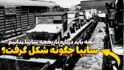 سایپا چگونه شکل گرفت؟