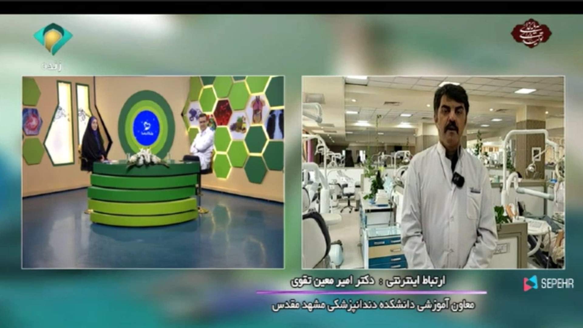 ارتباط زنده تلویزیونی با دکتر امیر معین تقوی - بمناسبت روز دندانپزشک 23 فروردین کریس ایوانز