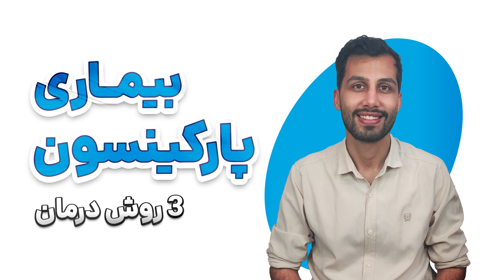 سرگیجه در بیماری پارکینسون و راهکارهای مدیریت آن در رشت برداشتن خال گوشتی