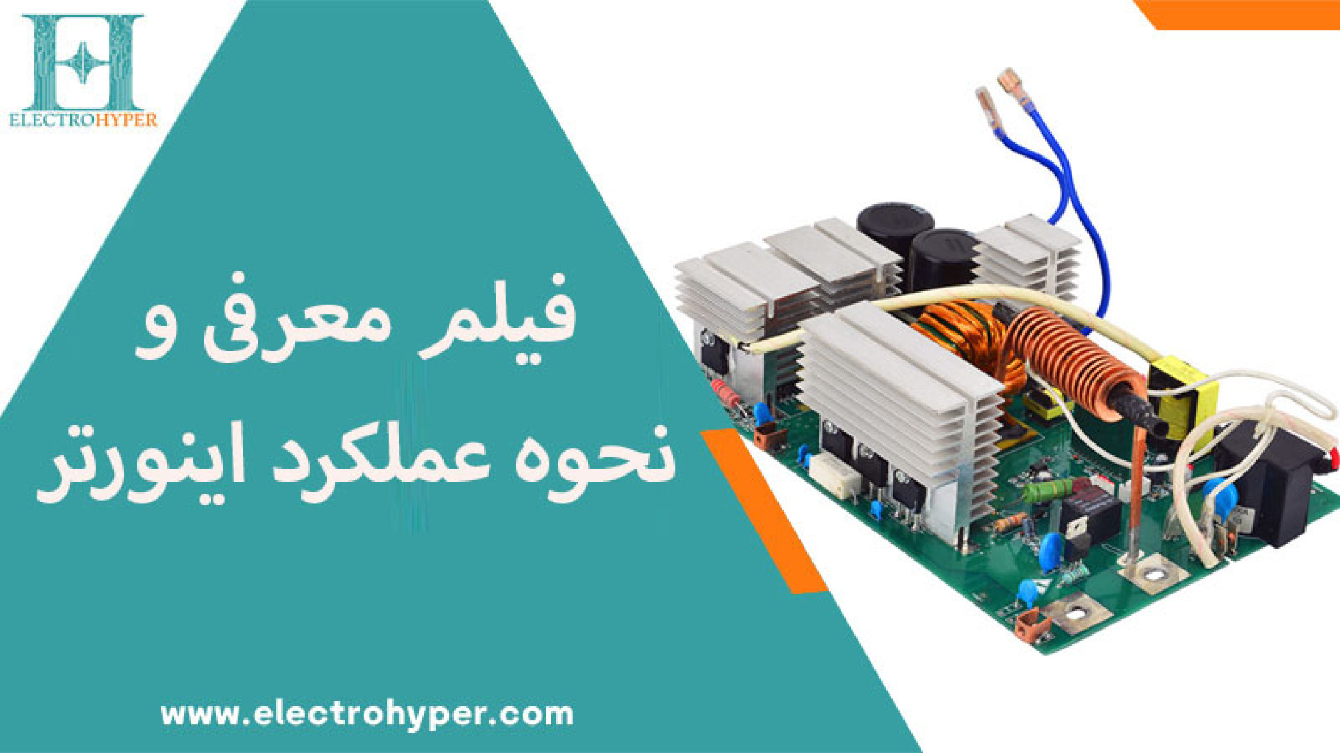 فیلم معرفی و نحوه کار اینورتر زمان311ثانیه