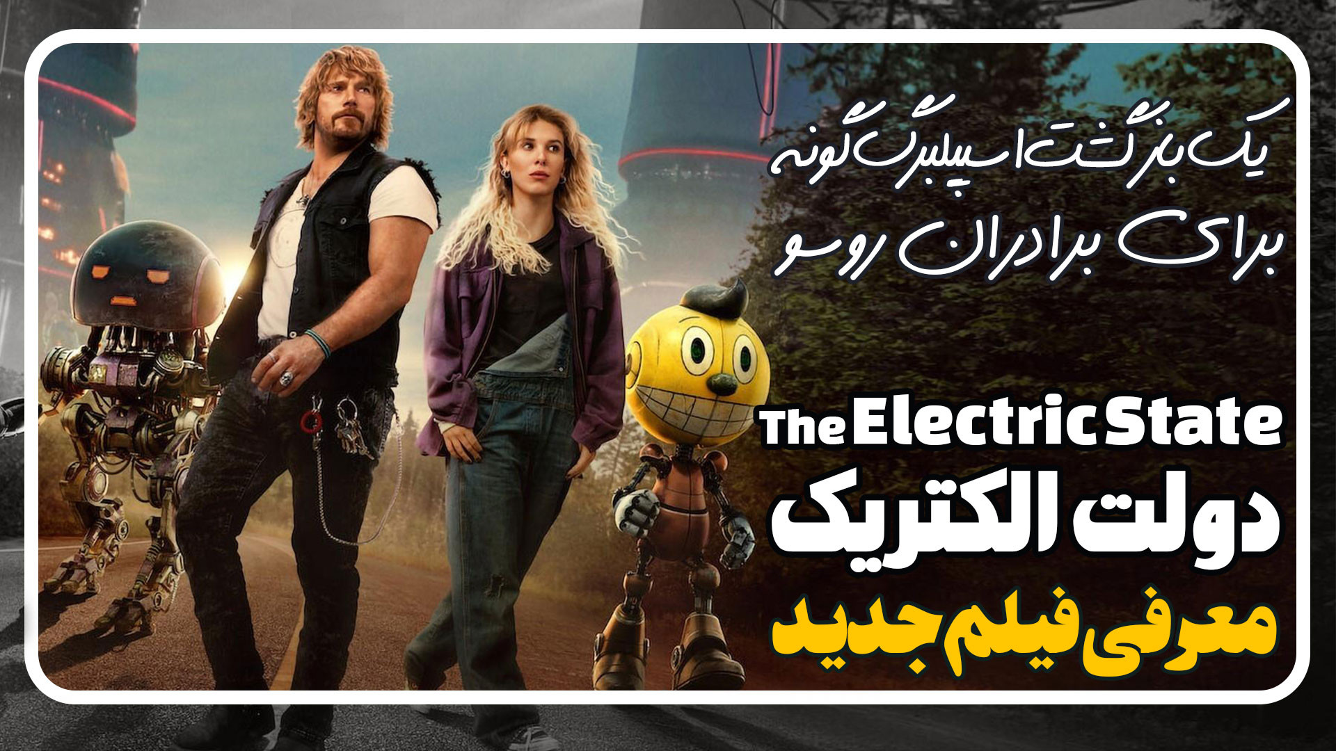 معرفی فیلم دولت الکتریک The Electric State زمان109ثانیه