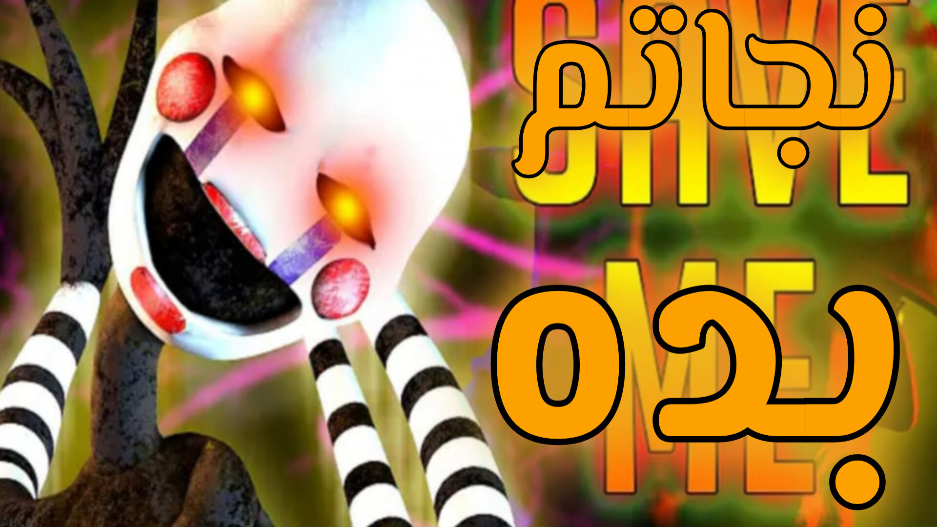 آهنگ فناف/FNAF SONG/نجاتم بده/Save me/زیرنویس فارسی/Persian subtitles کریس ایوانز