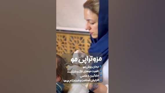 مزوتراپی مو دکتر فاطمه شیرانی
