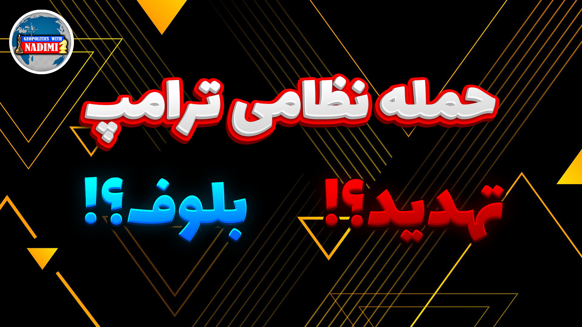 حمله نظامی ترامپ، بلوف یا تهدید؟!_تحلیلگر سیاسی_ محمد ندیمی