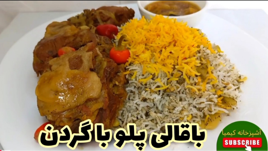 طرزتهیه باقالی پلو با گوشت/آموزش باقالی پلو مجلسی