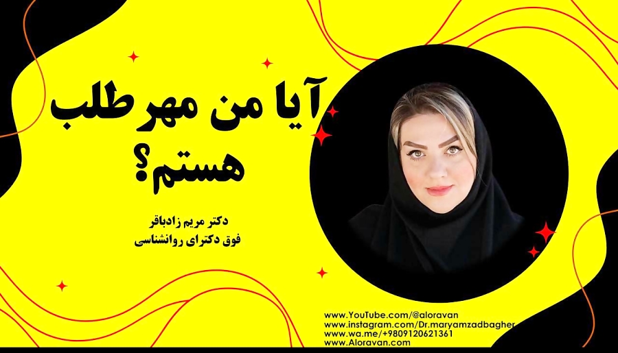 آیا من مهرطلب هستم؟