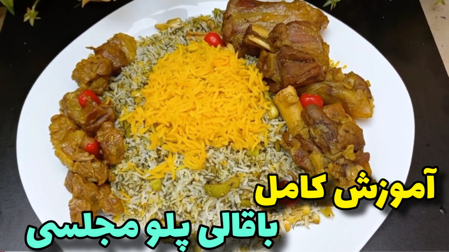 طرزتهیه باقالی پلو با ماهیچه/باقالی پلو باگوشت/غذای خانگی