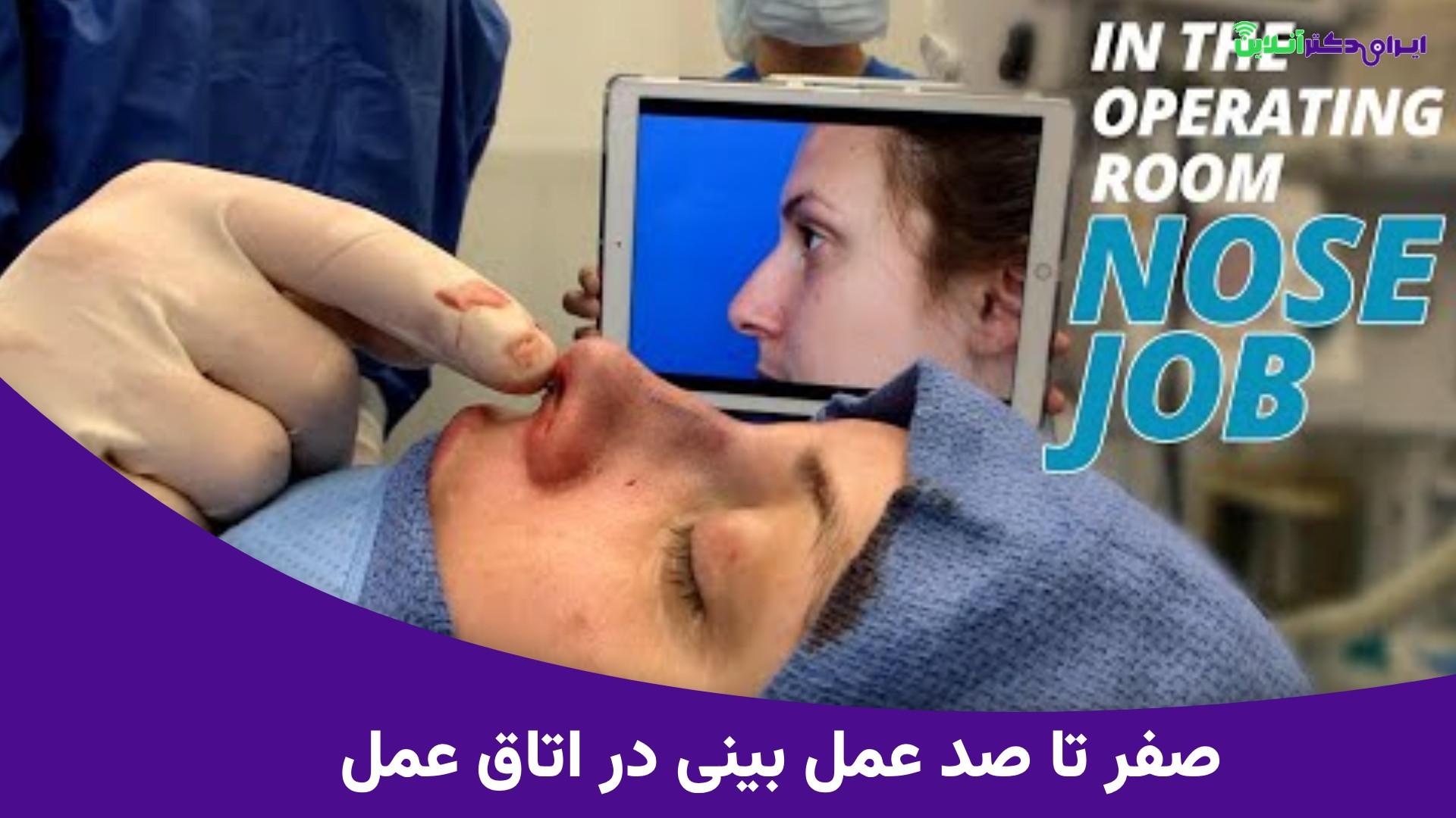 صفر تا صد عمل جراحی بینی در بیمارستان و اتاق عمل میلوشل