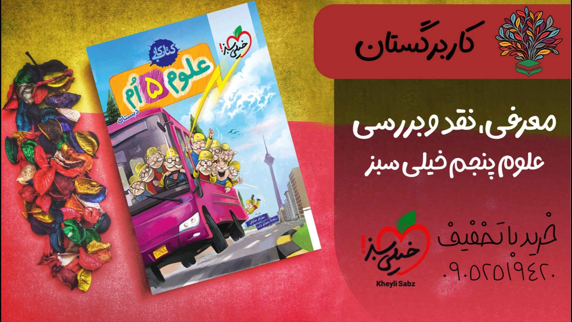 معرفی و خرید کتاب علوم پنجم خیلی سبز با تخفیف و pdf رایگان زمان86ثانیه