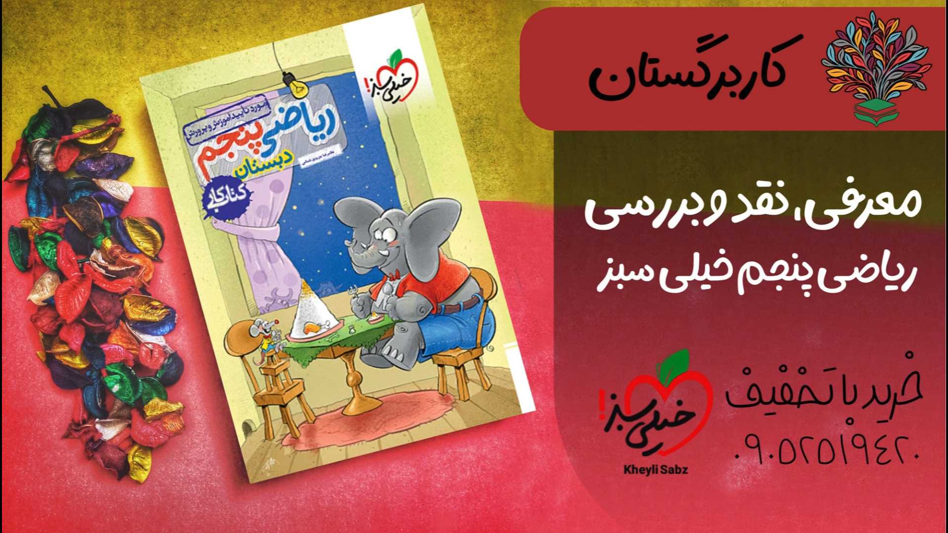 معرفی و خرید کتاب ریاضی پنجم خیلی سبز با تخفیف و pdf رایگان زمان86ثانیه