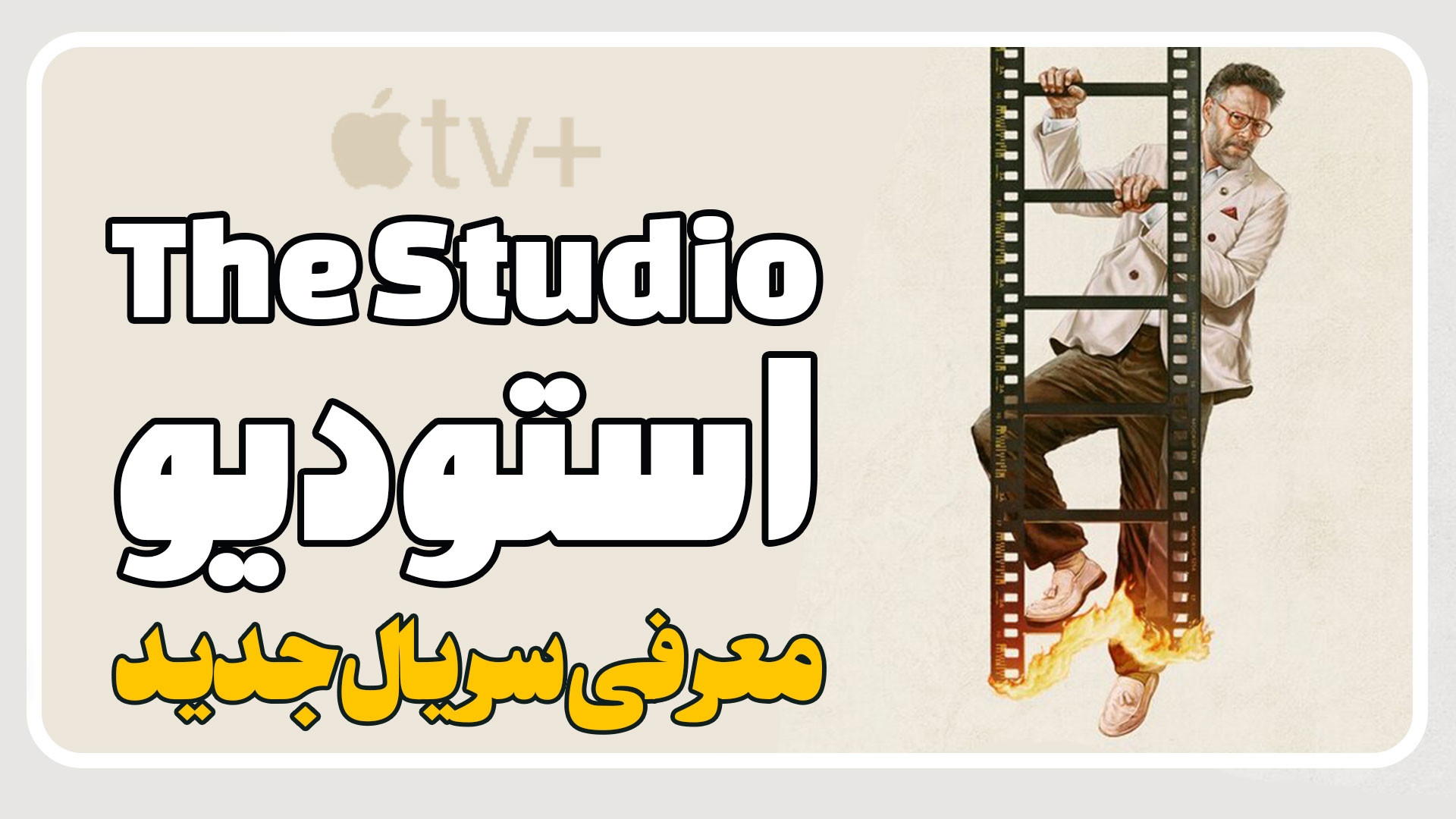 معرفی سریال استودیو The Studio زمان128ثانیه