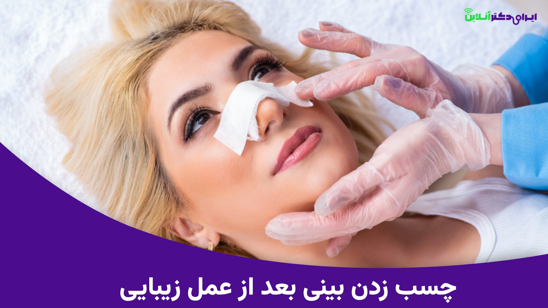 چسب زدن بینی بعد از عمل زیبایی | آموزش کامل مرحله به مرحله با نکات طلایی بیماری بهجت