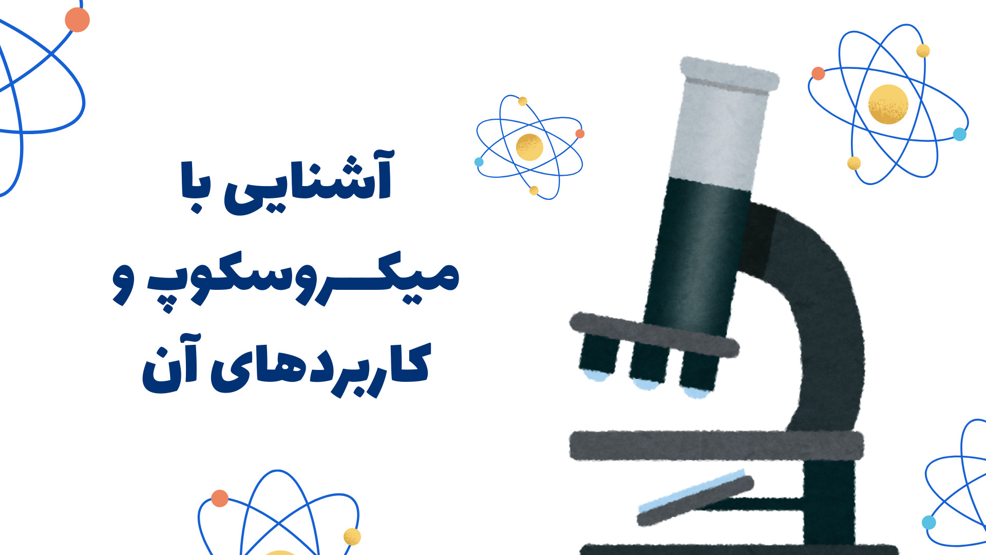 سفر به دنیای نادیدنی | آشنایی با میکروسکوپ و کاربردهای آن کلینیک پوست