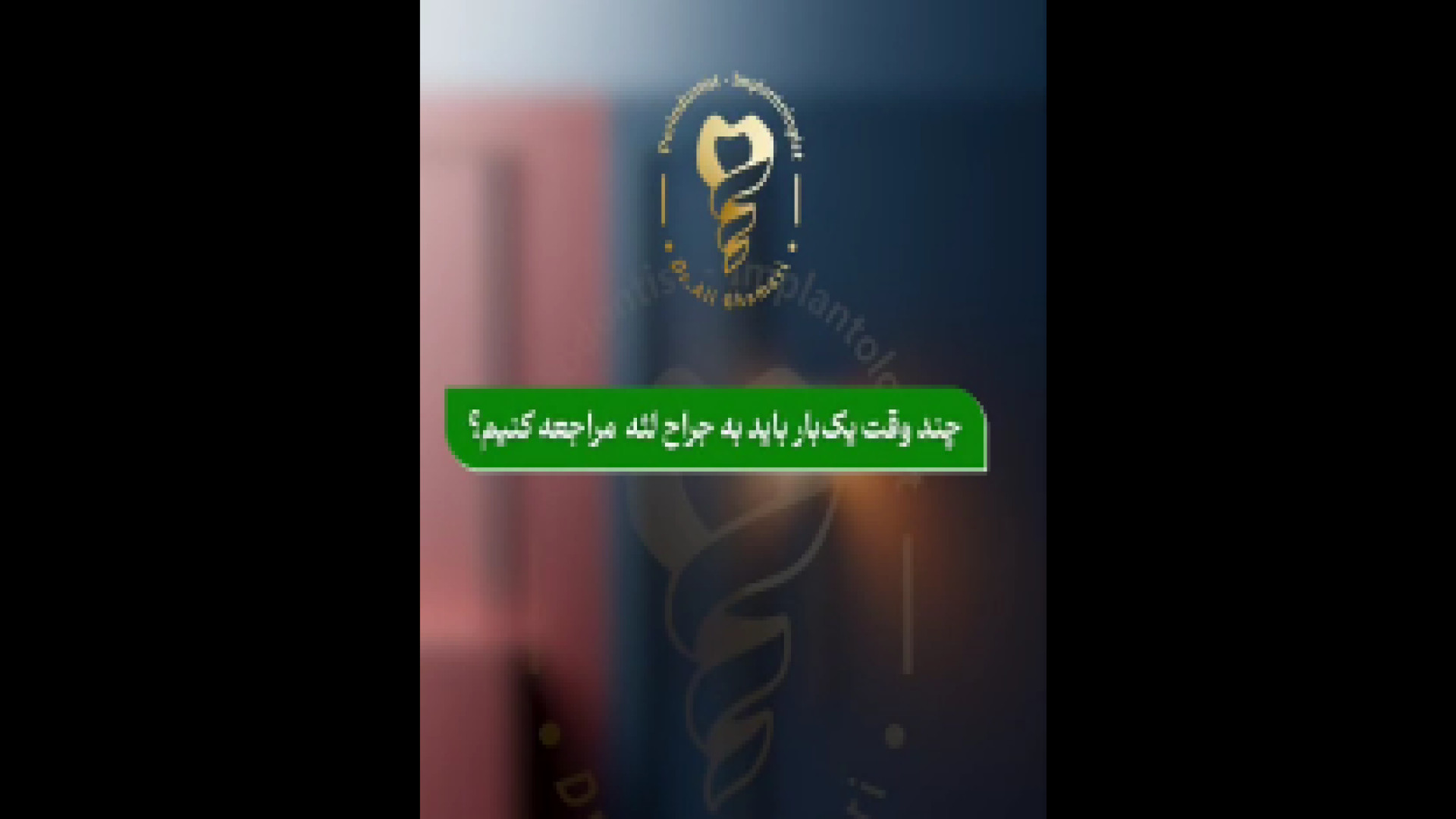 چند وقت یکبار باید به جراح لثه مراجعه کنیم؟ دکتر علی قمری - متخصص جراحی لثه و ایمپلنت