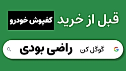 بهترین کفپوش های خودرو موجود در بازار سال 1404 [ پیشنهاد خریداران ] در راضی بودی
