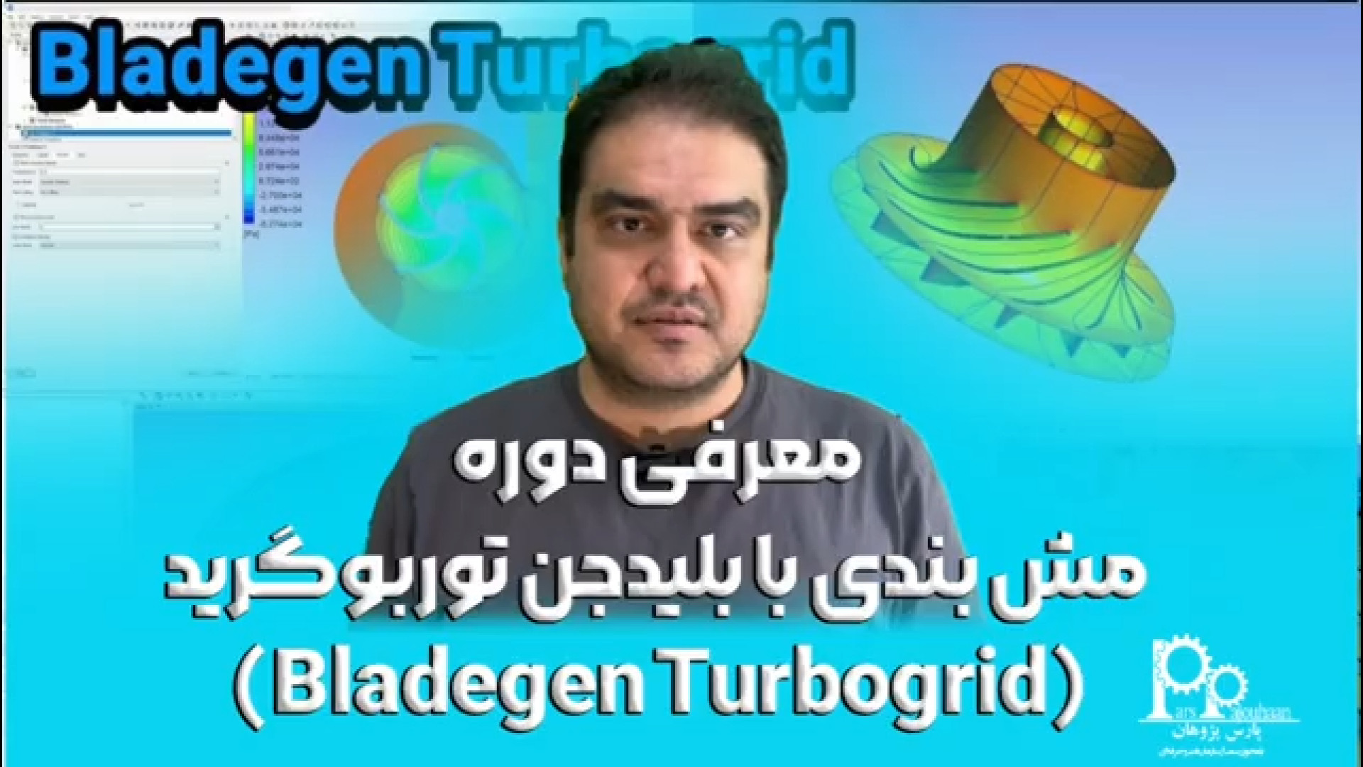 معرفی دوره مش بندی با بلیدجن توربوگرید (Bladegen Turbogrid) زمان61ثانیه