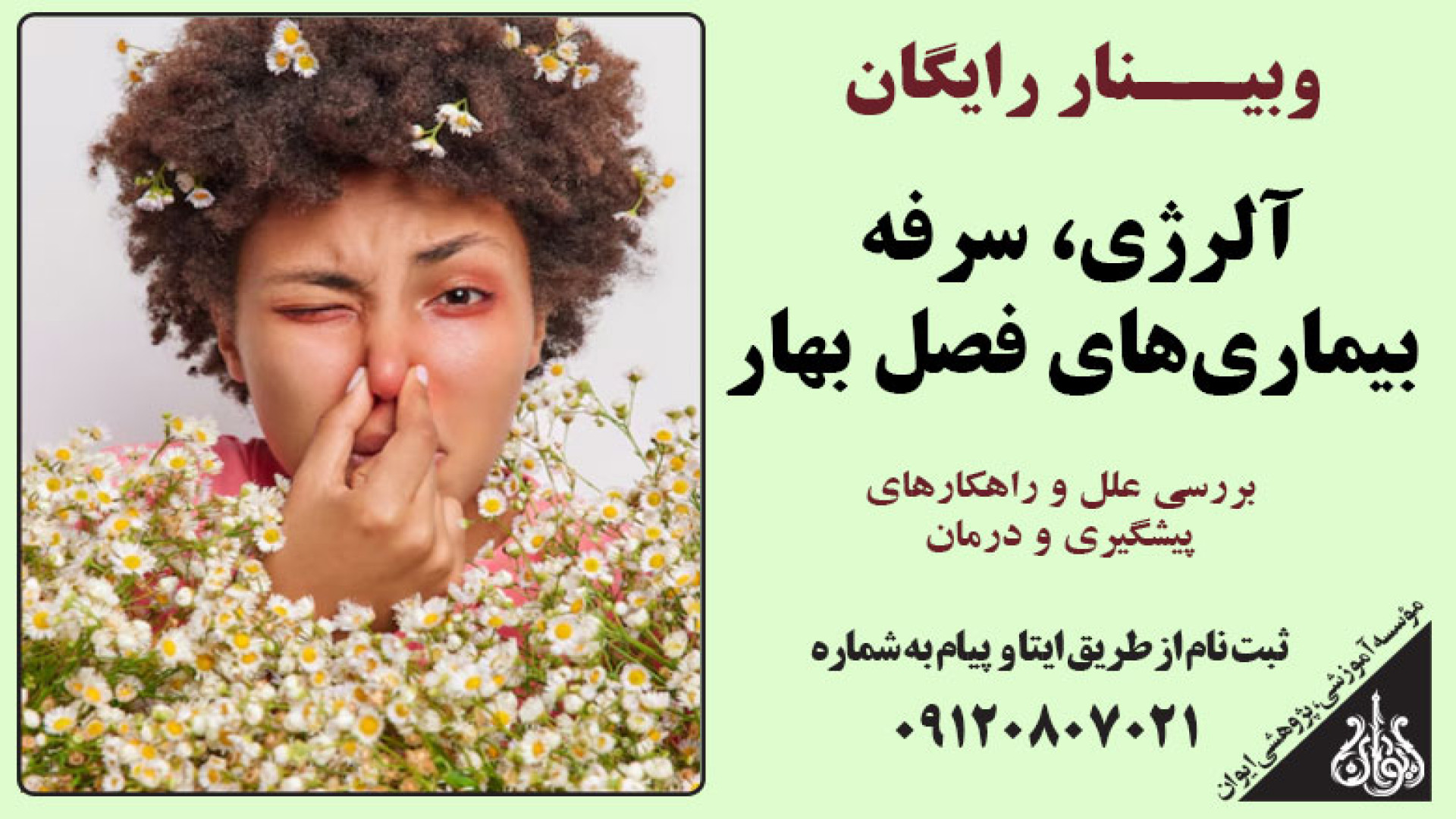 وبینار رایگان بررسی آلرژی، سرفه و بیماری های فصل بهار در طب سنتی اسلامی رانولازین
