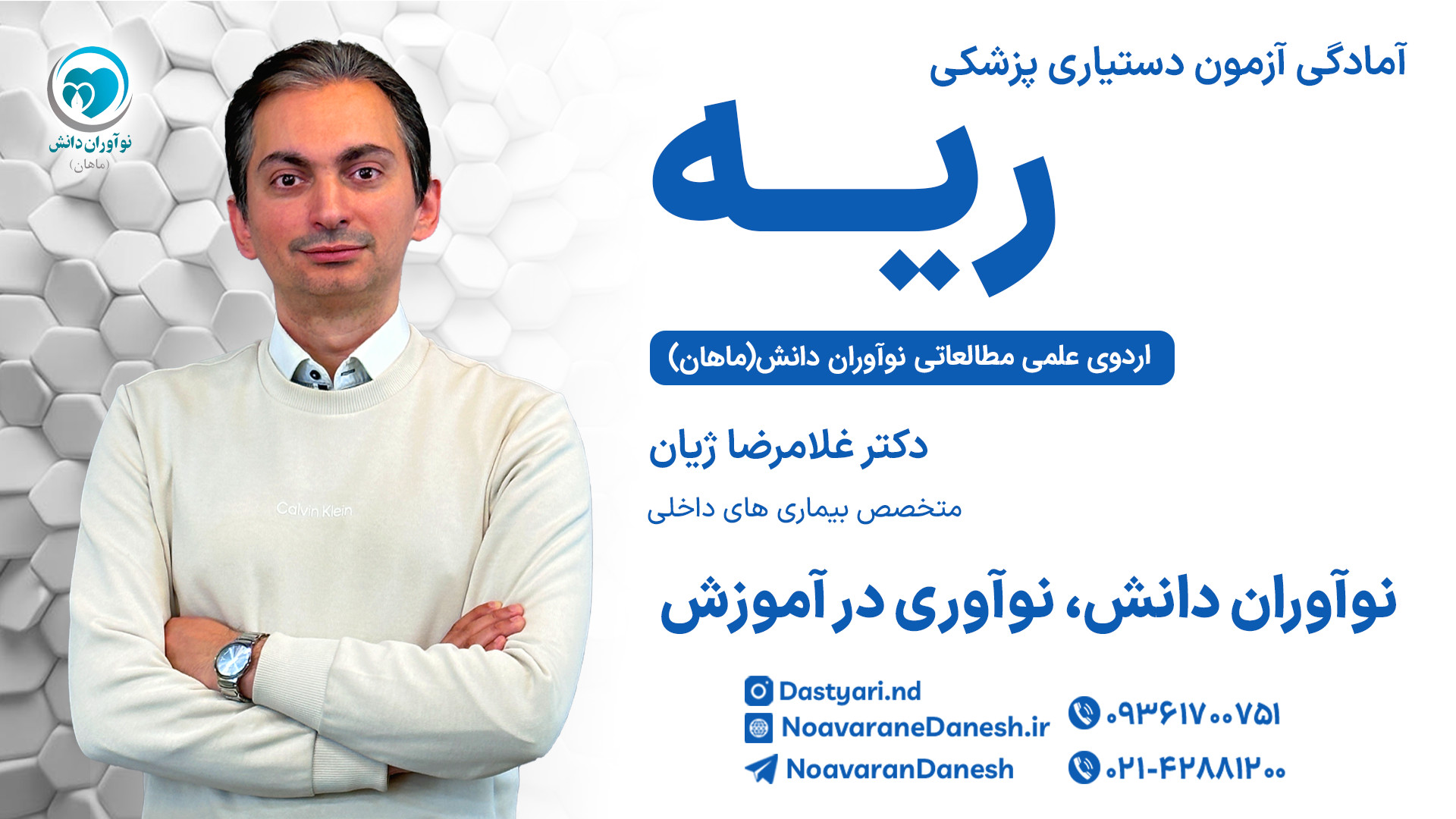 تدریس ریه ویژه آمادگی آزمون دستیاری- اردوی مطالعاتی - نوآوران دانش اما واتسون