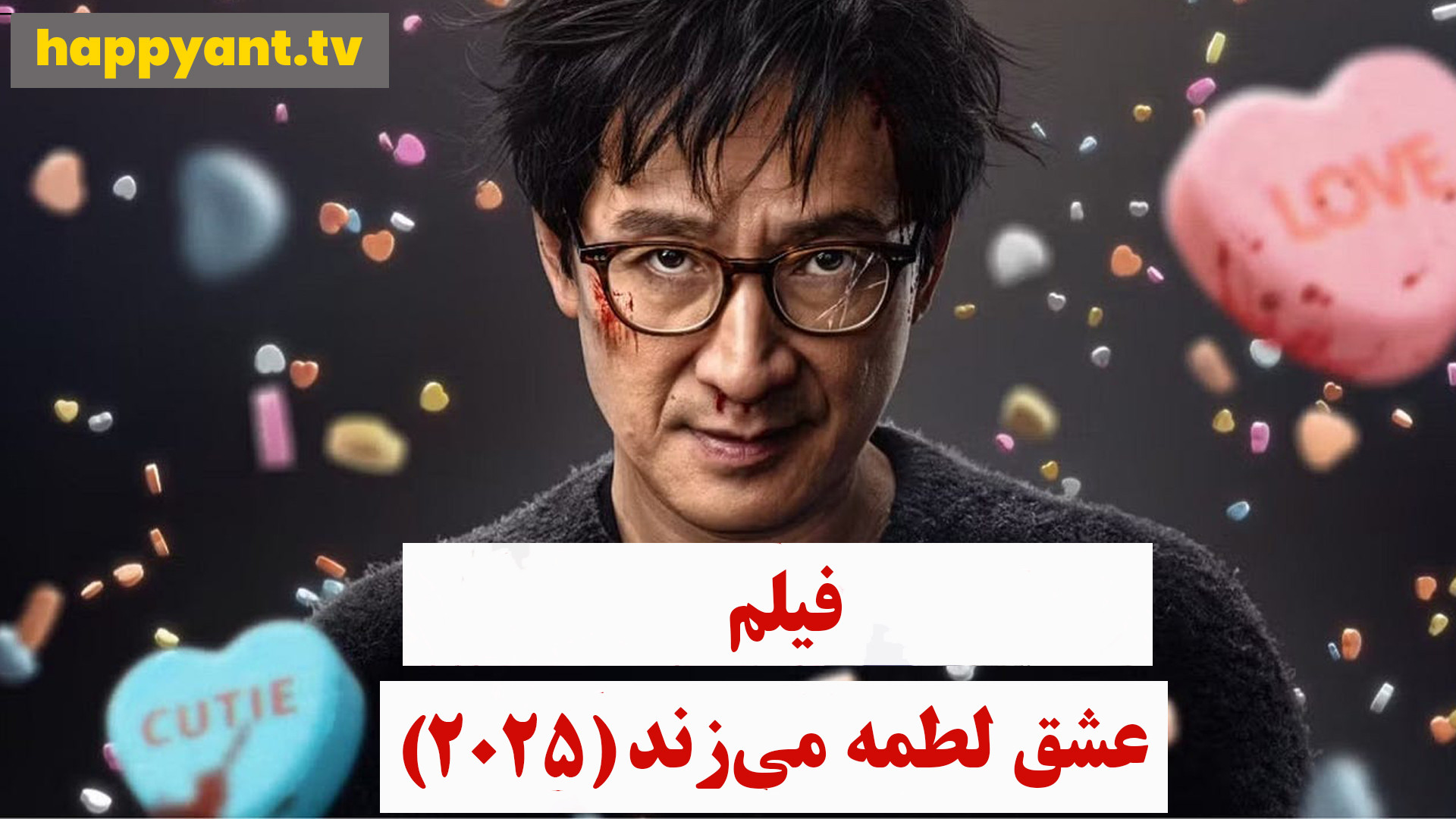 دانلود رایگان فیلم عشق لطمه می زند دوبله فارسی- Love Hurts 2025 زمان4901ثانیه