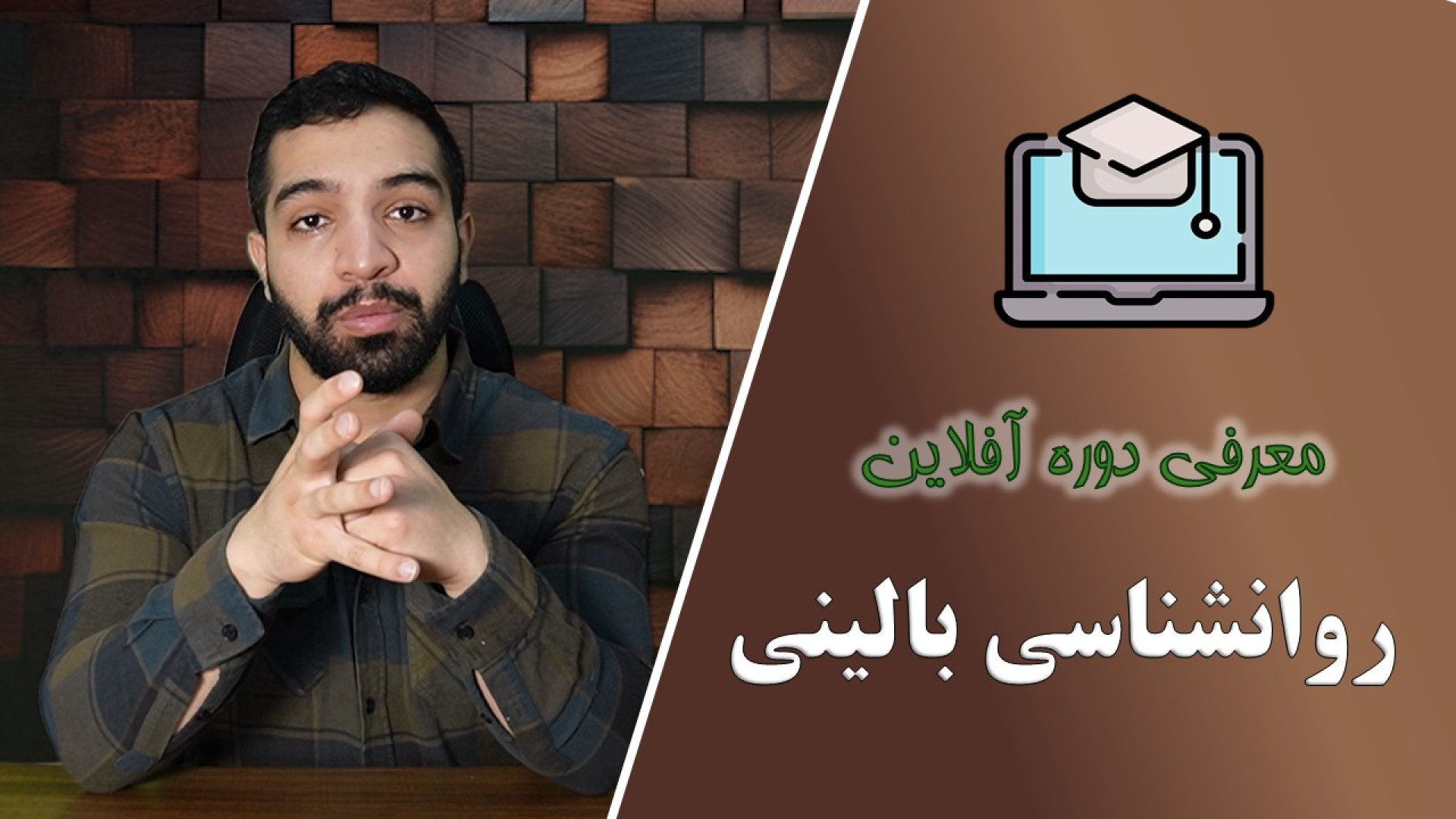 معرفی دوره روانشناسی بالینی کنکور ارشد کریس ایوانز