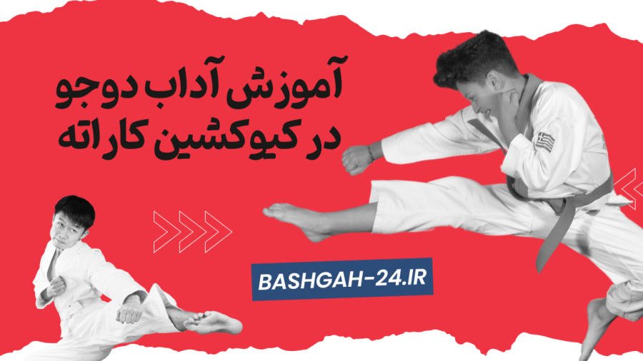 آداب دوجو در کیوکوشین کاراته: مسیر احترام، نظم و رشد شخصیتی