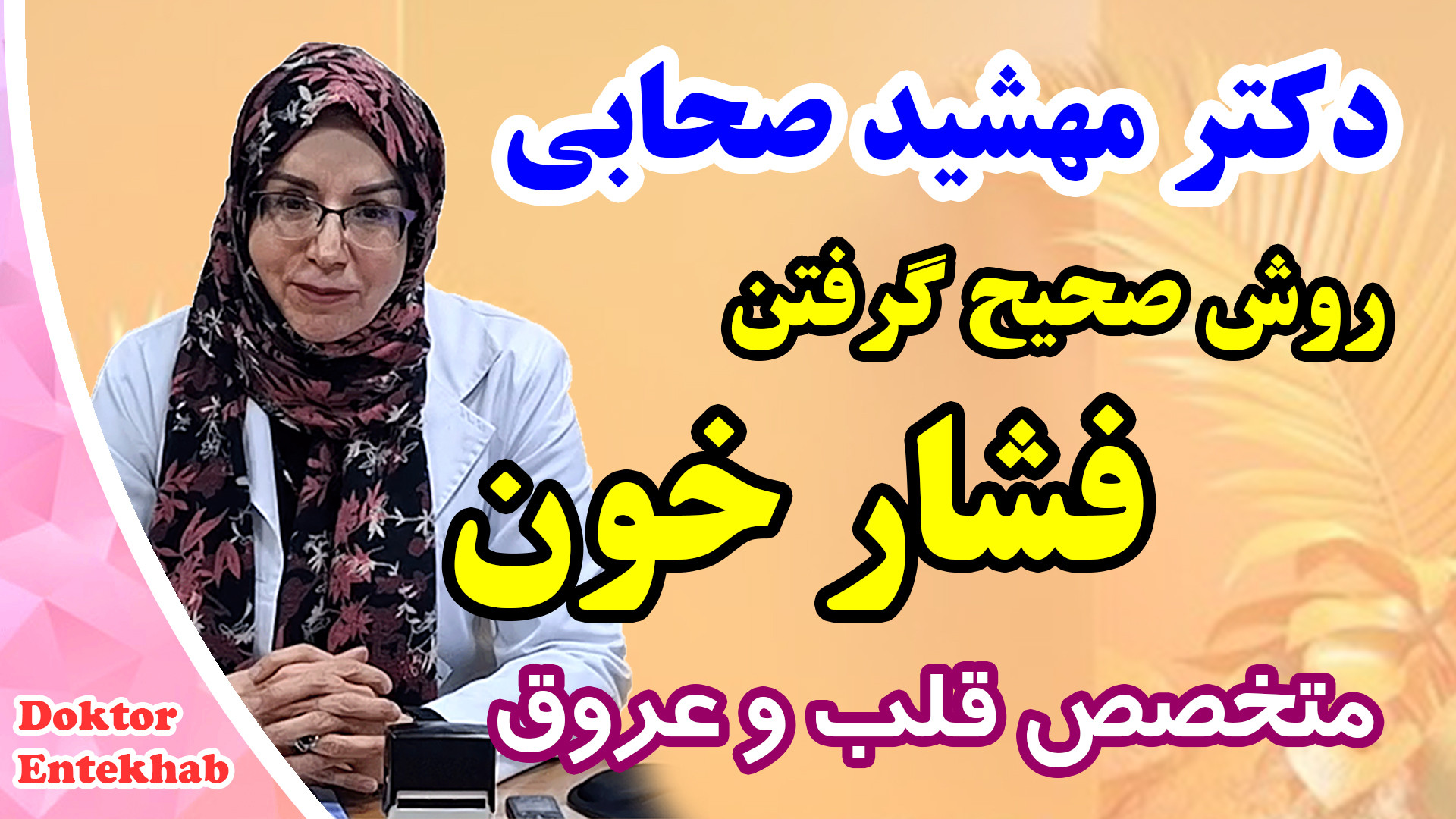 روش صحیح گرفتن فشار خون بیماری پیرفیریک نوروپاتی