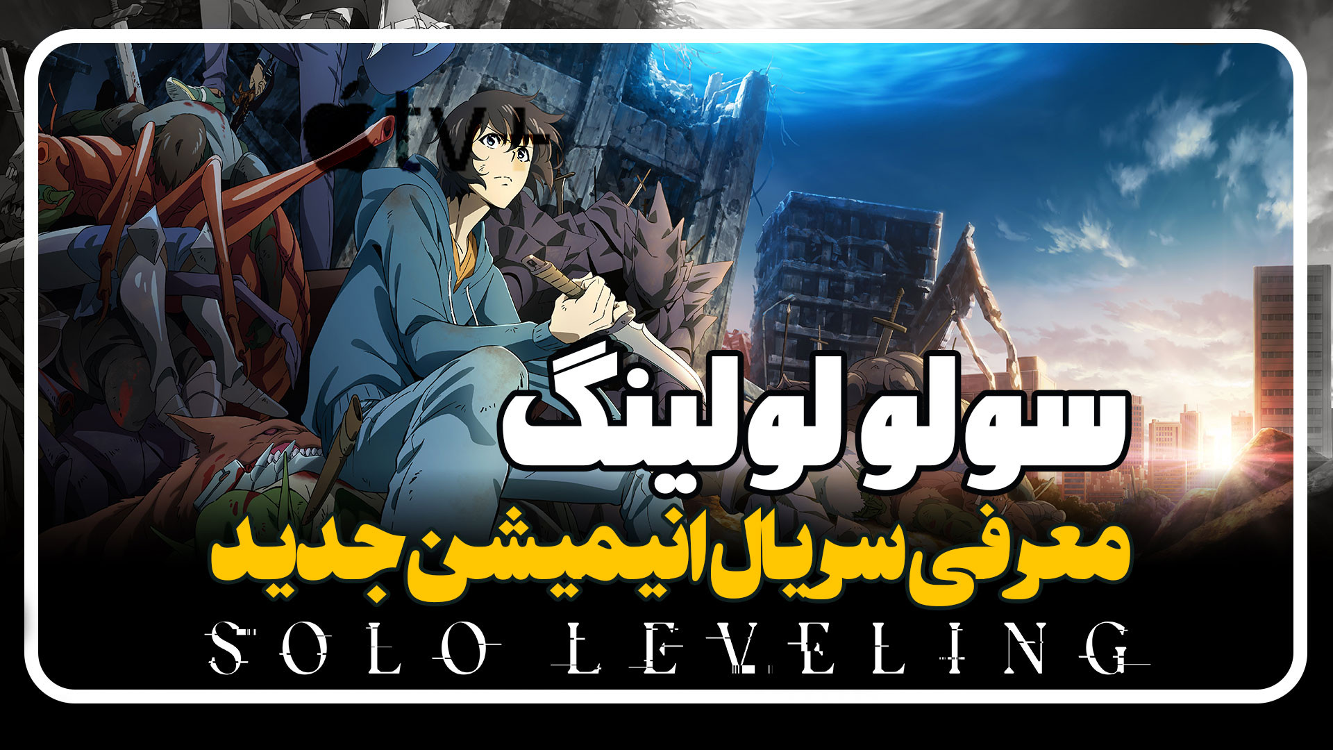 معرفی سریال انیمیشن سولو لولینگ Solo Leveling زمان40ثانیه
