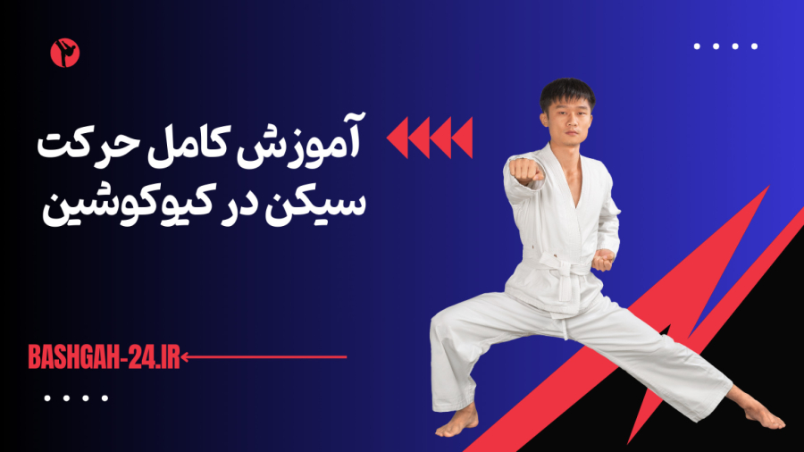 آموزش کامل سیکن در کیوکوشین: تکنیکهای قدرت و دقت در کاراته