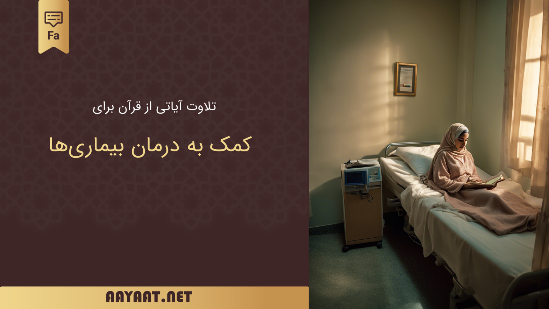 تلاوت آیاتی از قرآن برای کمک به درمان بیماری‌ها نپتوکلیب