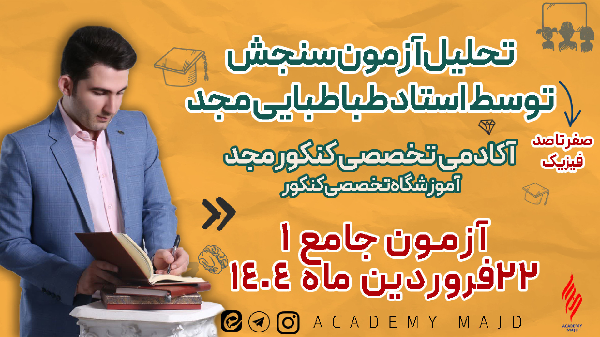 تحلیل ویدیویی آزمون سنجش جامع ۲۲ فروردین ۱۴۰۴ | دوازدهم تجربی | فیزیک کاردیومگالی