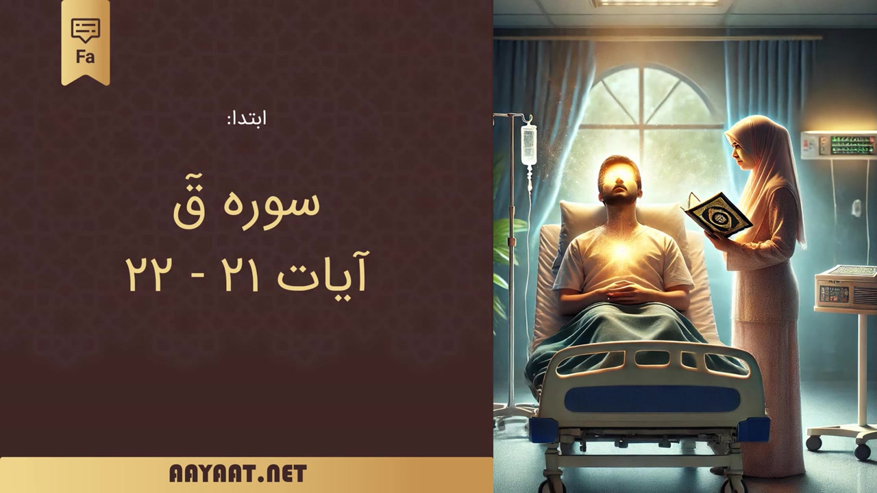 تلاوت آیاتی از قرآن برای کمک به درمان بیماری‌های چشم منافذ باز پوست