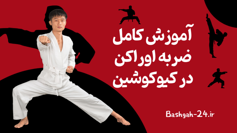 آموزش کامل ضربه اوراکن Uraken در کیوکوشین کاراته
