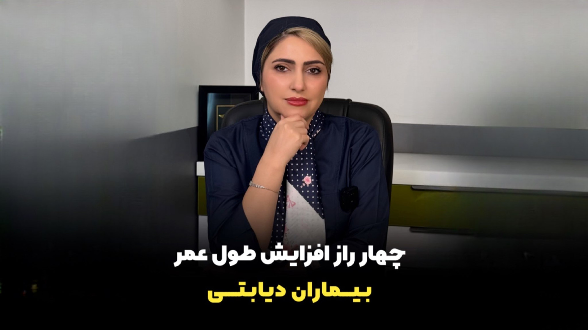 چهار راز افزایش طول عمر بیماران دیابتی دکتر زهرا سپهری