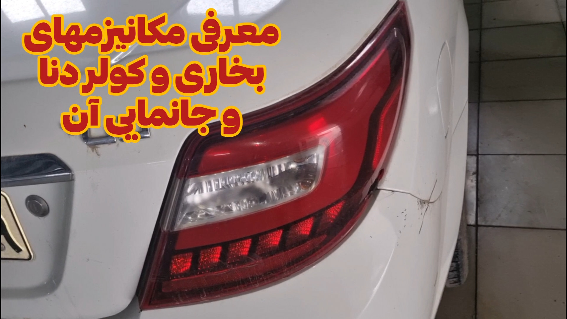 معرفی مکانیزم های کولر و بخار دنا پلاس/آموزش برق خودرو زمان58ثانیه