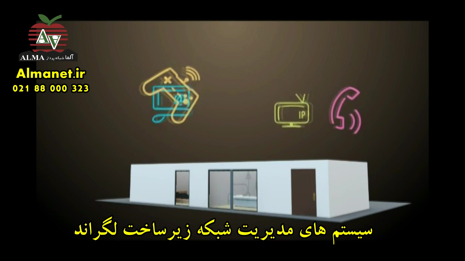 سیستم های مدیریت شبکه زیرساخت لگراند - آلما شبکه نماینده لگراند