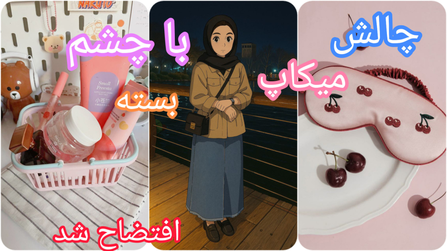 چالش میکاپ با چشم بسته | افتضاح ترین ارایش