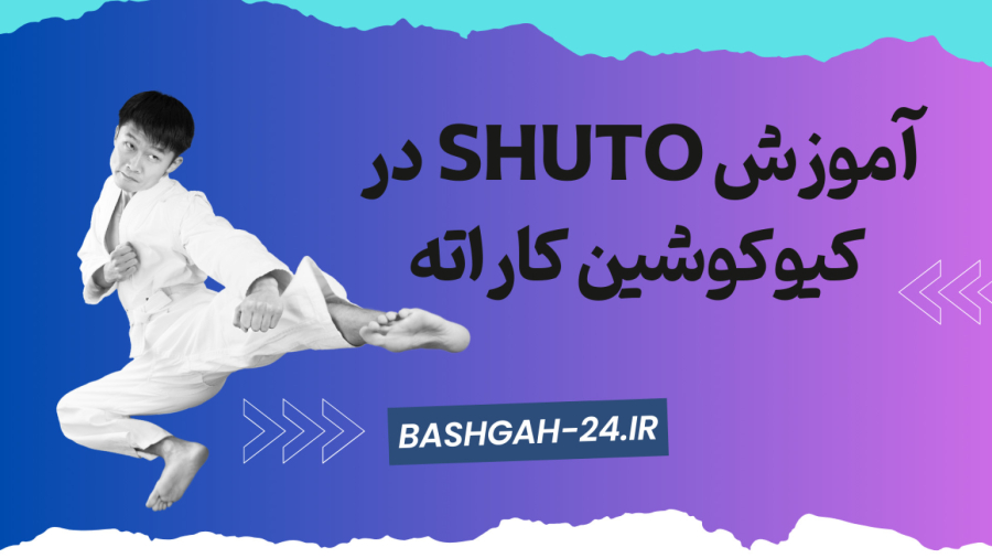 آموزش حرکت Shuto در کیوکوشین کاراته
