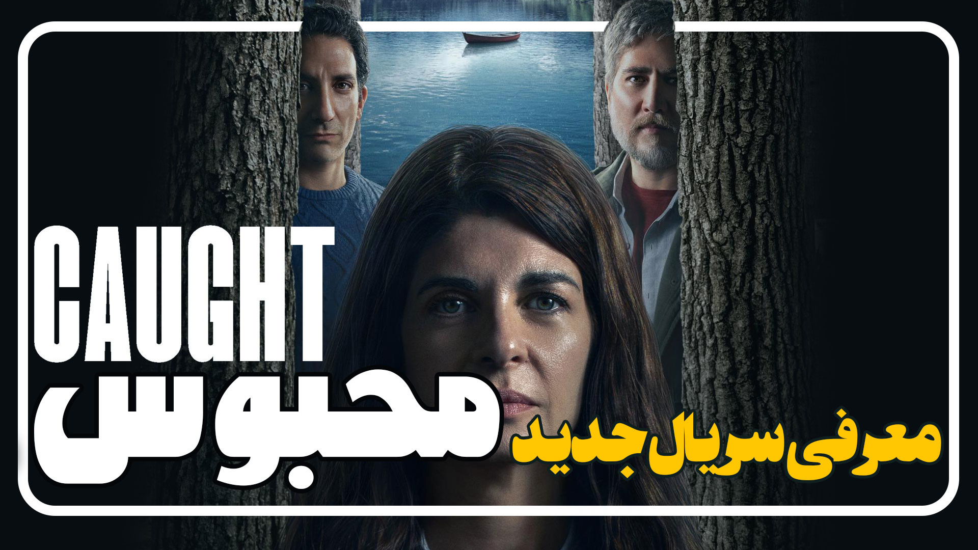 معرفی سریال محبوس Caught زمان123ثانیه