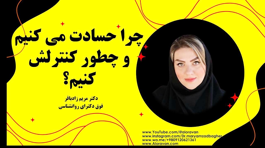 چرا حسادت می کنیم و چطور کنترلش کنیم؟