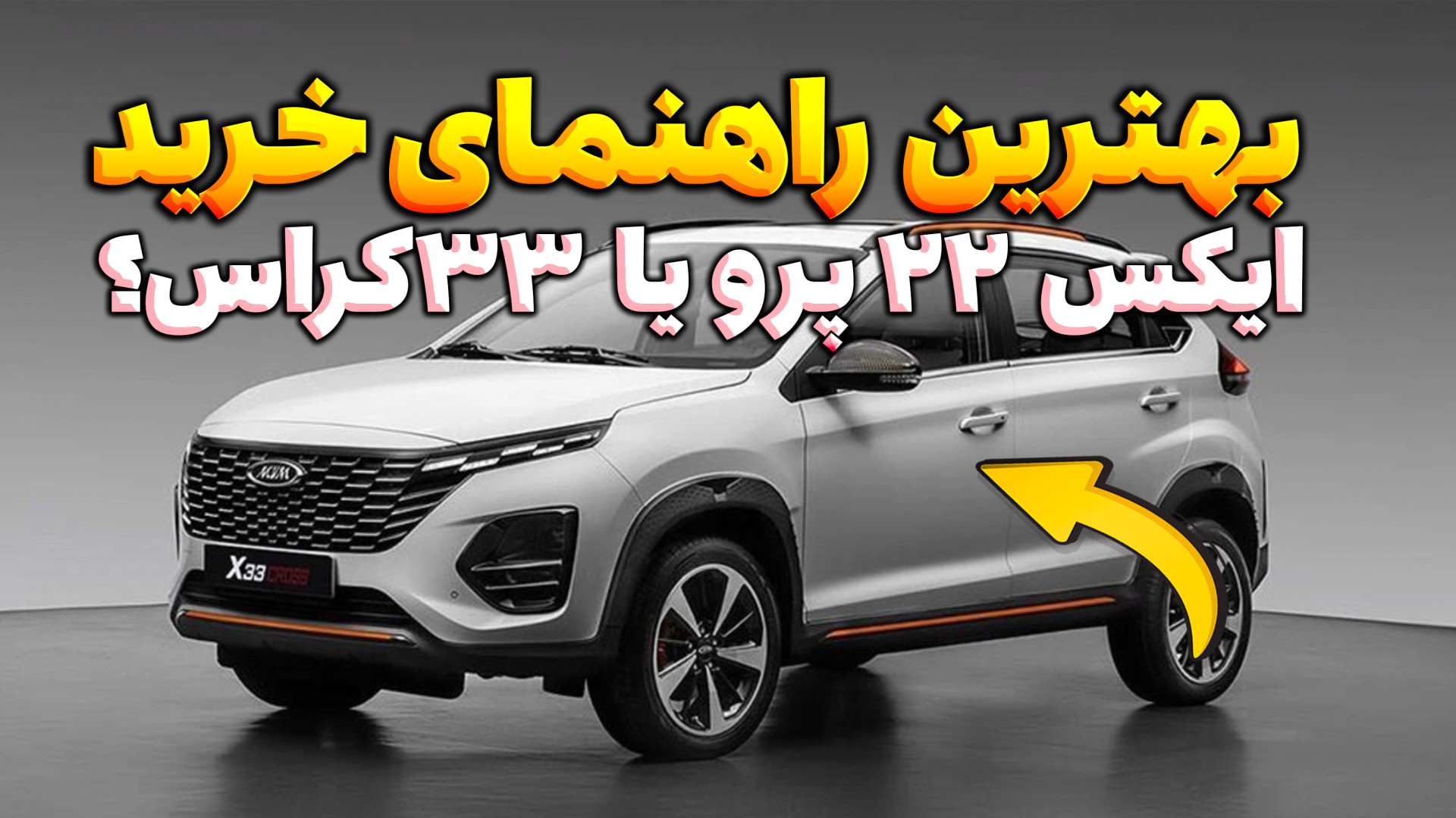 بهترین راهنمای خرید ام‌وی‌ام | X22 معمولی یا پرو؟ یا اصلاً X33 کراس؟