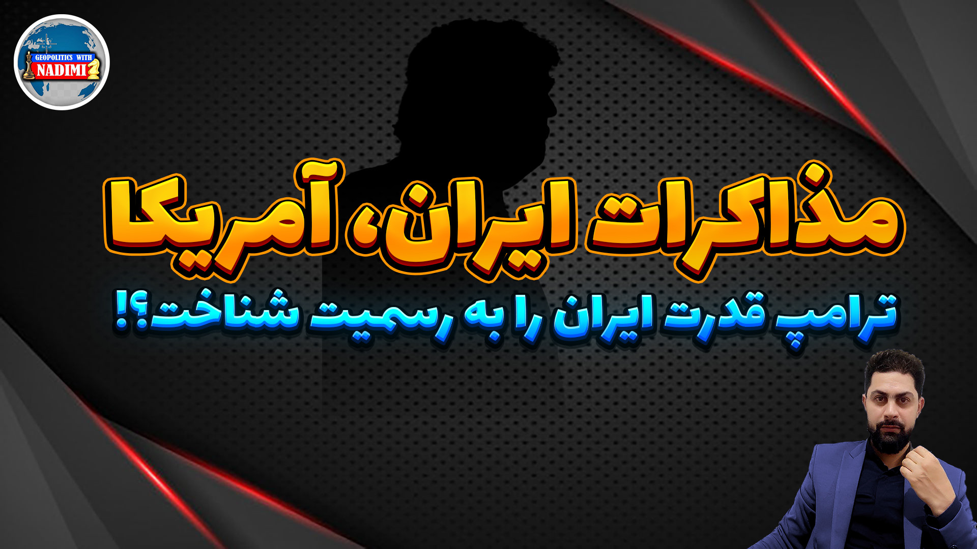 مذاکرات انجام شد،ترامپ قدرت ایران را به رسیمت شناخت؟_ تحلیلگر سیاسی_ محمد ندیمی