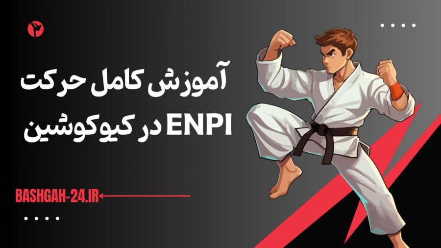 تکنیک Enpi: قدرت ضربه آرنج در کیوکوشین